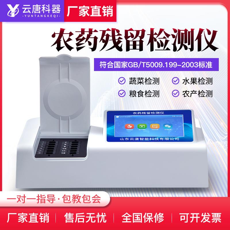 农药残留快速检测仪中药材茶叶农残检测设备蔬菜农药残留速测仪器