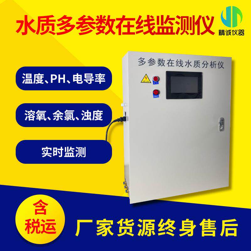 多参数水质在线检测仪温度PH余氯ORP电导率盐度出水在线监测系统