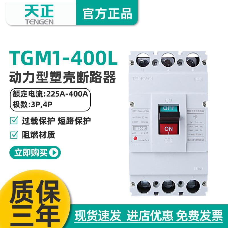 天正TGM1-400L/33002电动机启动保护断路器315A动力型空气开关3P