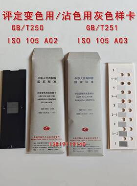 纺织色卡ISO/GB250GB251沾色灰卡变色灰卡评定变色用灰色样卡