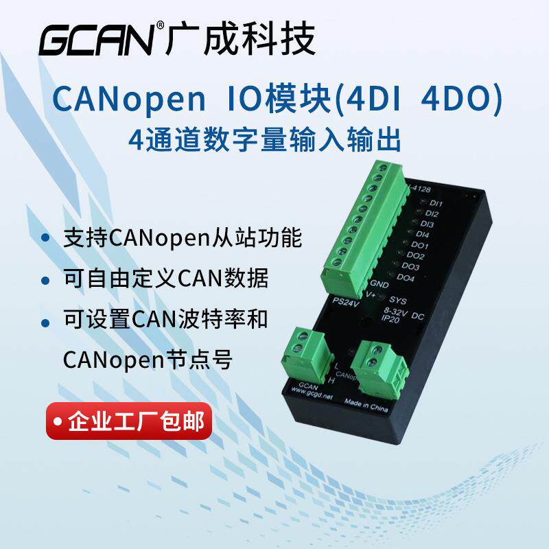工业级数字量采集4DO4DI远程CANopen通讯扩展IO输入输出模块