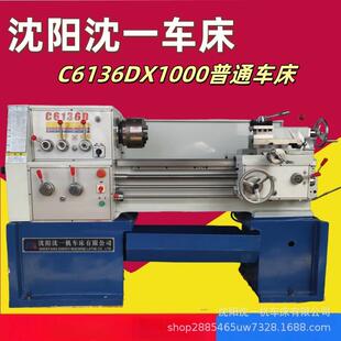 沈阳一机C6136DX1000小型普车C6136X750卧式车床C6136D普通车床