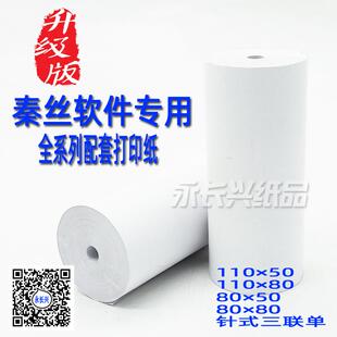 秦丝专用打印纸 110mm热敏打印纸灵至热敏收银纸110x50医疗记录纸