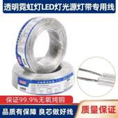 国标透明电线软线LED灯带广告招牌灯箱电源专用线2芯RVB0.5平方
