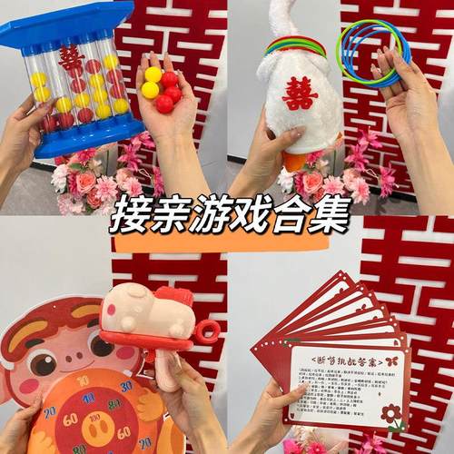 接亲游戏结婚游戏接亲道具结婚堵门小游戏套餐创意文明断句挑战