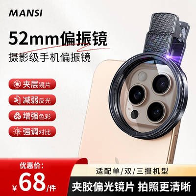 漫斯偏振镜52mm高清镀膜偏光过滤水面反光滤镜手机拍照专用外接后摄影镜官方旗舰店正品