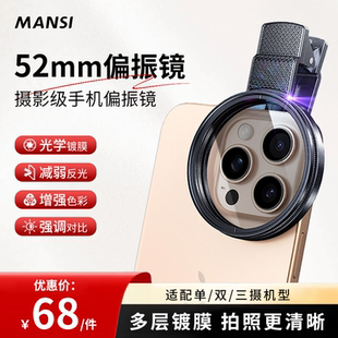漫斯偏振镜52mm高清镀膜偏光过滤水面反光滤镜手机拍照专用外接后摄影镜官方旗舰店正品