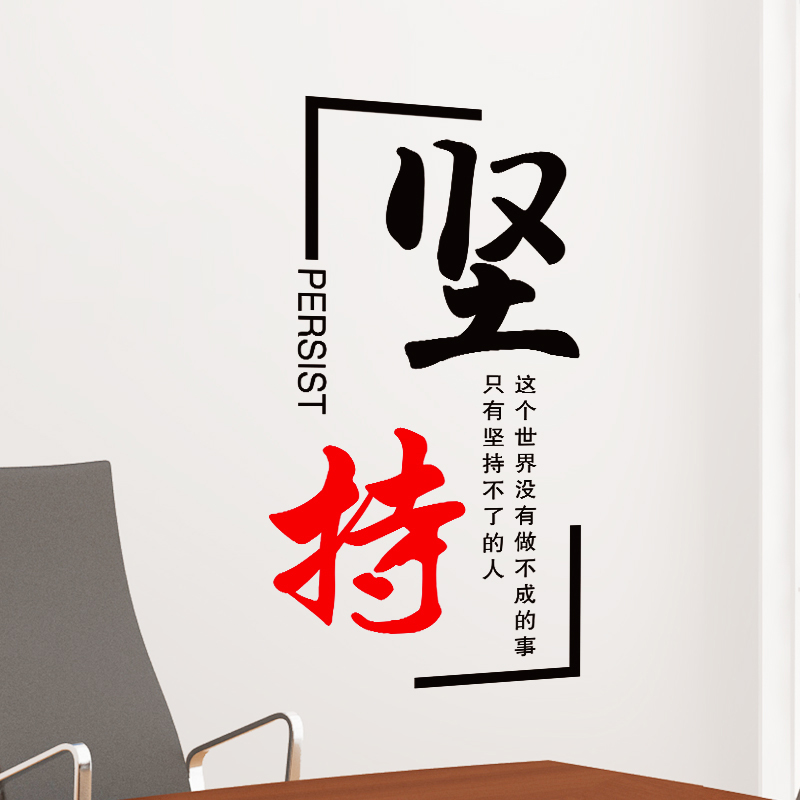 励志墙贴纸办公室班级教室装x饰公司壁纸企业文化墙自粘贴画坚持
