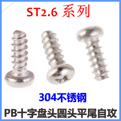 ST2.6*d5*6*8*10*12十字盘头平尾自攻螺钉PB2.6圆头平尾M2.6不锈