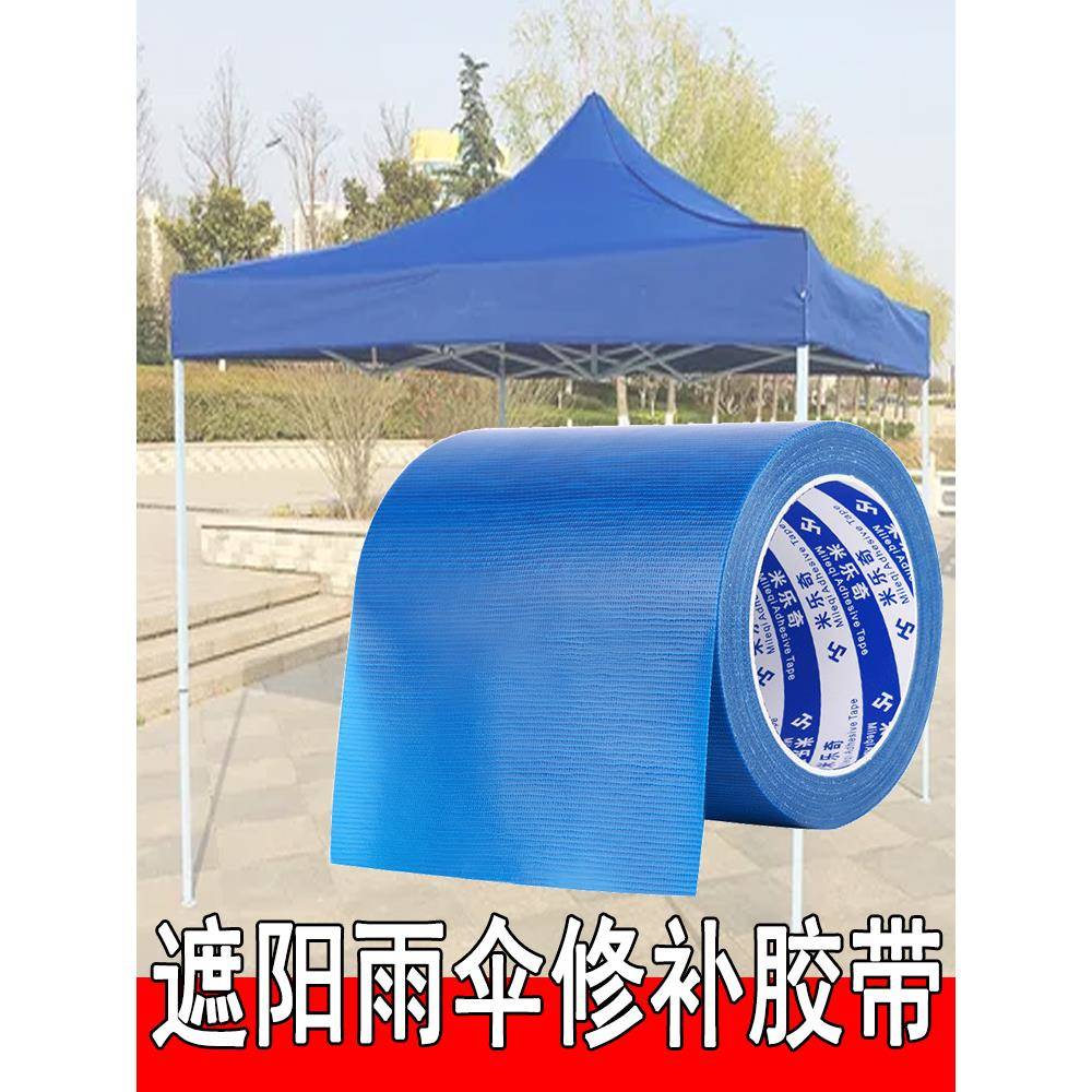 雨布补漏贴遮阳雨伞棚布油布防水防晒货车篷布修补专用胶带补丁贴