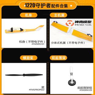 FMS 1220守护者v2 v1ranger飞机配件 主翼桨 桨罩电机轴 前起落架