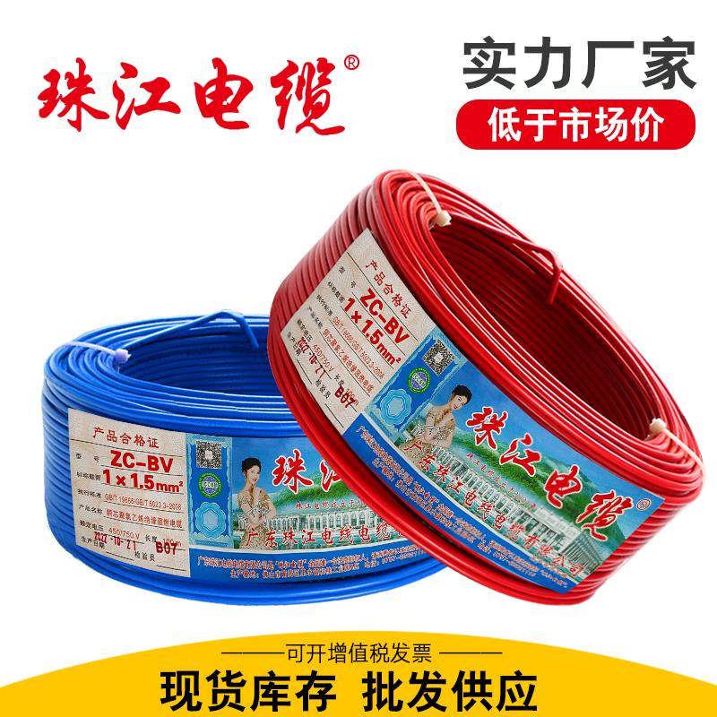 广东珠江电线电缆国标BV1.5 2.5 4 6平方阻燃铜芯家装用单芯硬线