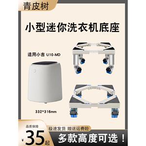 适用小吉U10-MD全自动内衣洗衣机底座加高支架婴儿裤袜机移动托