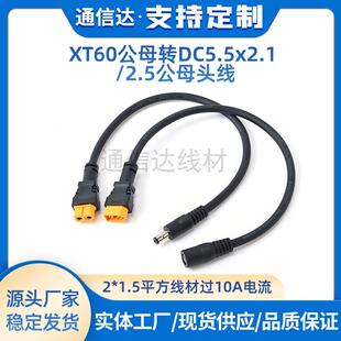 1.5平XT60转DC连接线DC5.5*2.1/2.5mm公母头带线航模眼镜转接线