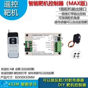 智能靶机控制靶箱制作DIY配件遥控舵机传感器起靶控制器舵PRO版