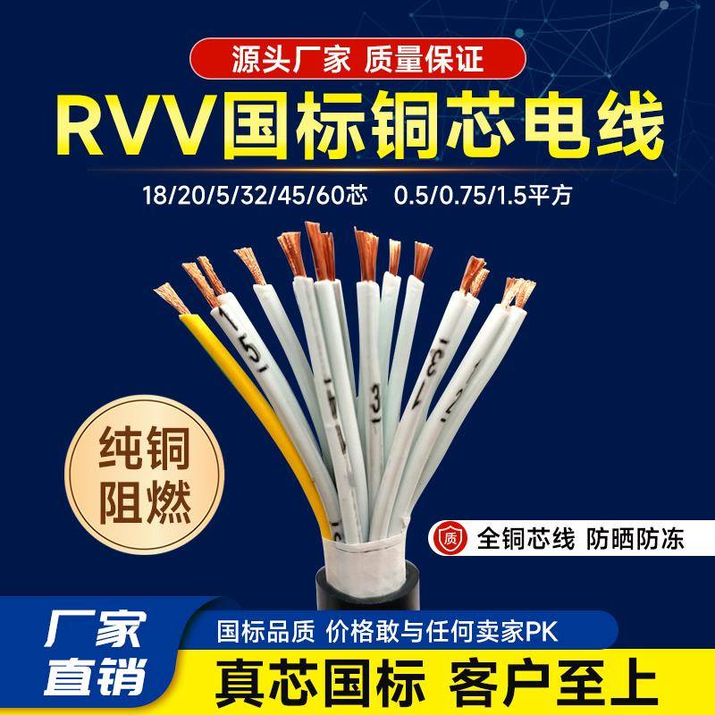 RVV KVVR多芯控制软电线18 20 5 32 45 60芯0.50.751.5平方信号线