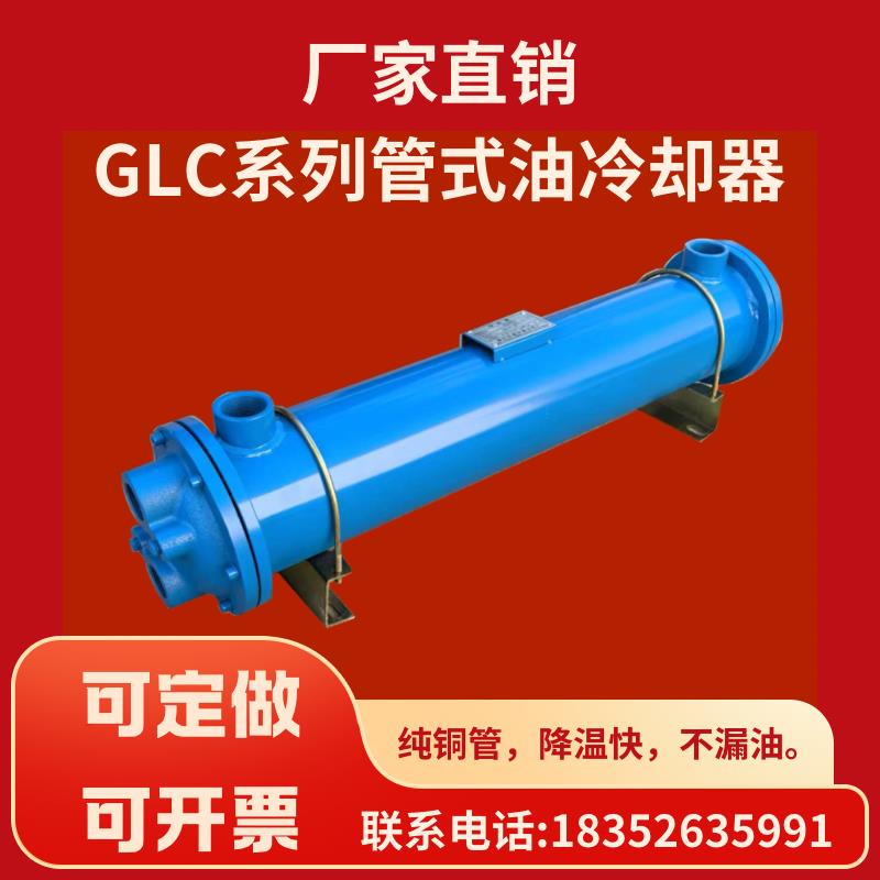 列管式冷却器GLC2-3-4-5-6-7GLL液压油水冷散热器SL注塑机换热器