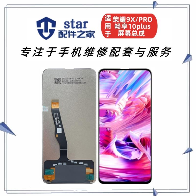 适用荣耀9X 9XPRO 畅享10plus屏幕总成手机液晶显示触摸内外一体