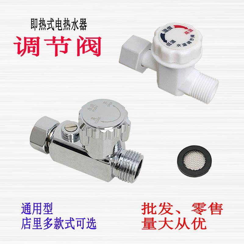 通用型 即热式/速热式电热水器调温阀水流 调流阀水温调节阀 配件