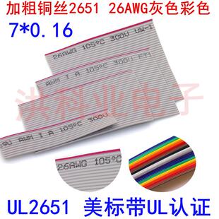 加粗铜丝UL2651 26AWG灰色彩色IDC排线 10/16/20/40P扁平26号线