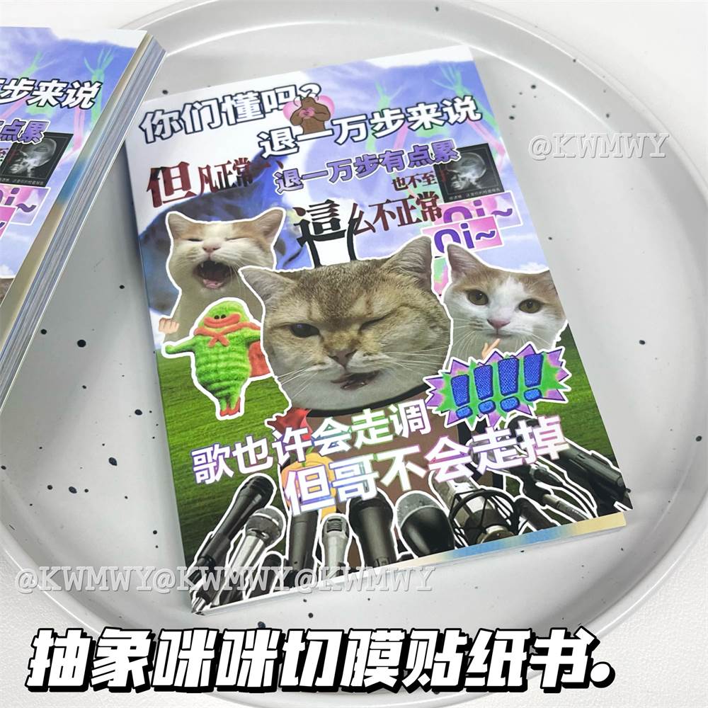 抽象小猫创意切膜贴纸书网路热梗趣味搞怪拼贴装饰咕卡手账素材贴