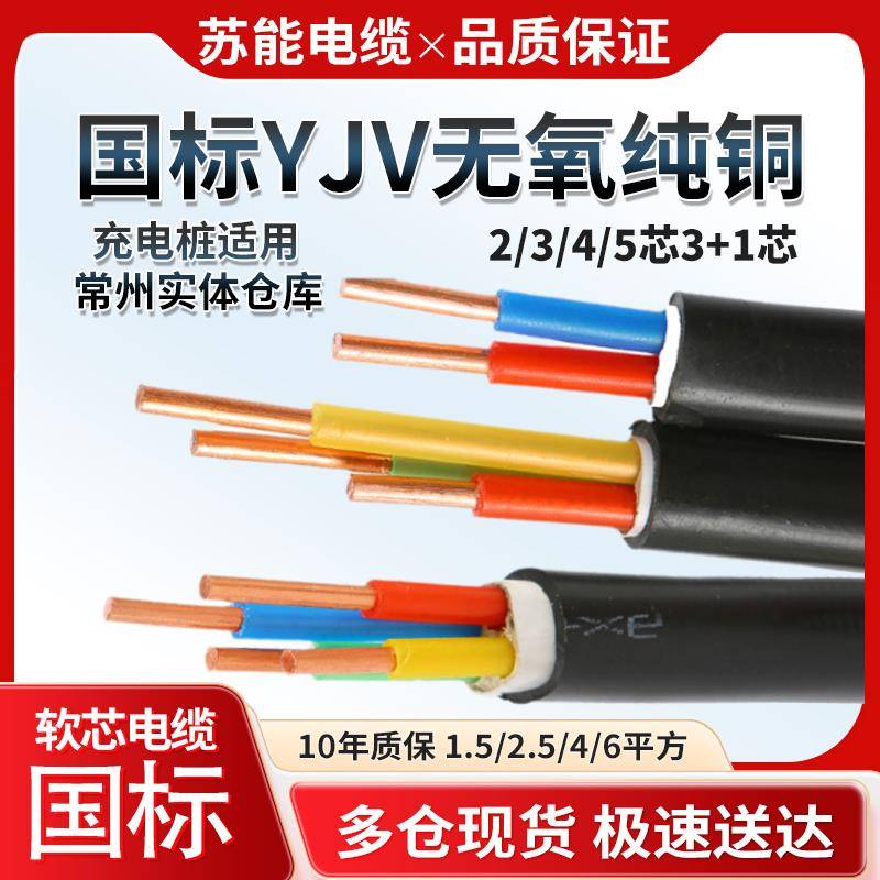 国标电线纯铜芯YJV2/3/4/5芯x1.5/2.5/4/6平方充电桩专用电缆线