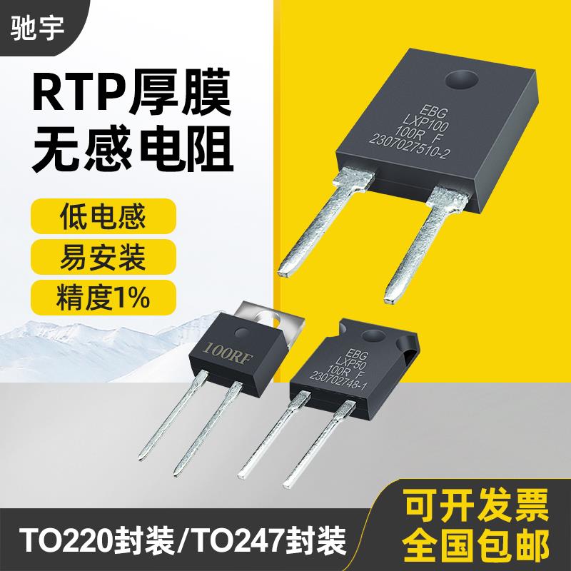 TO220/TO247大功率精密取样高频平面厚膜无感电阻RTP35W50W100W1%