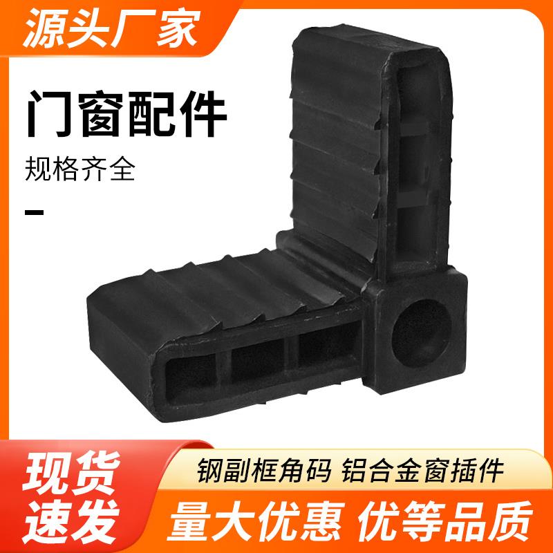钢副框角码20*40断桥铝合金门窗塑料方管插件插角塑料插角连接件