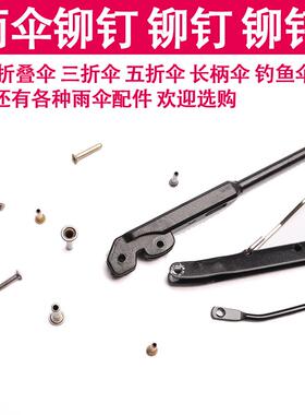 三折伞雨伞配件钓鱼伞铆钉配件修理穿骨子帽钉伞骨连接鸡眼销钉钉