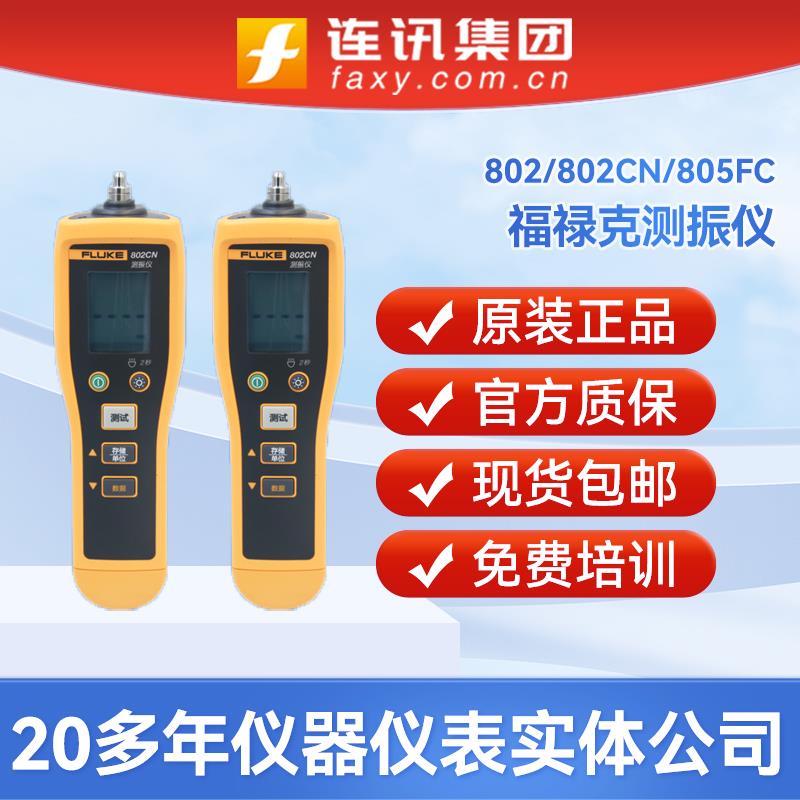 福禄克测振仪805FC/802CN便携式手持式fluke810/805ES振动点检仪