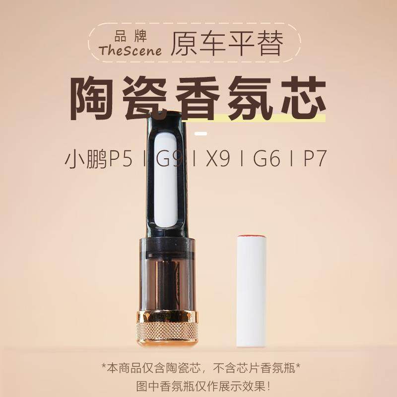适用小鹏车载香氛替换芯陶瓷香薰棒P5 P7i P7+ X9 G9原厂同款香芯