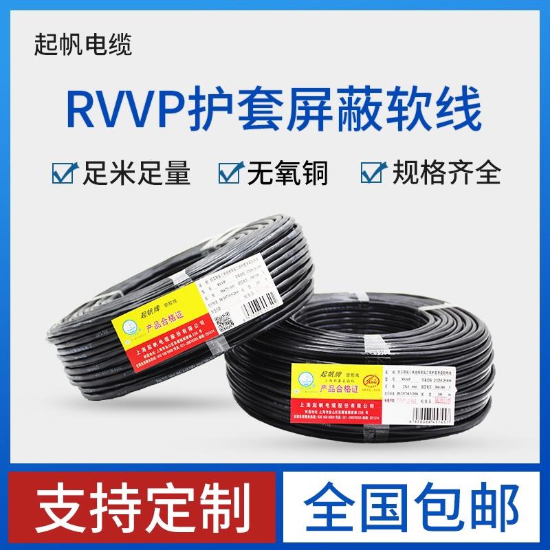 起帆电缆RVVP2 3 4 5 6芯*0.3/0.5/0.75/1/1.5/2.5平护套屏蔽软线