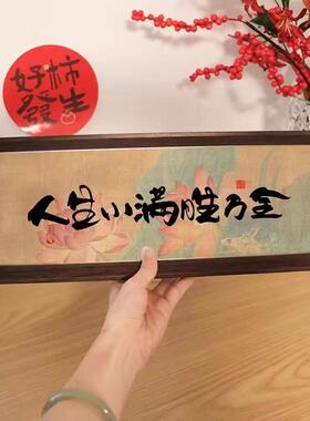 新中式字画书法木制相框玄关入户摆件客厅书房桌面高颜值新年装饰