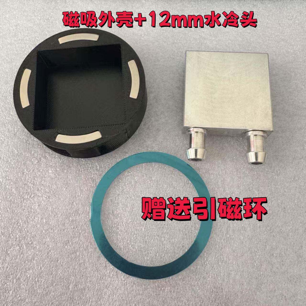 DIY水冷磁吸半导体水冷头手机平板散热器40x40mm厚适用12mm水冷头