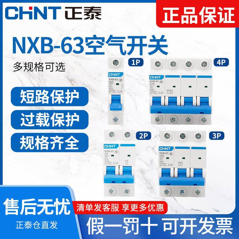 正泰空气开关NXB小型断路器1P 2P 63A家用空调总闸3P 4P dz47空开