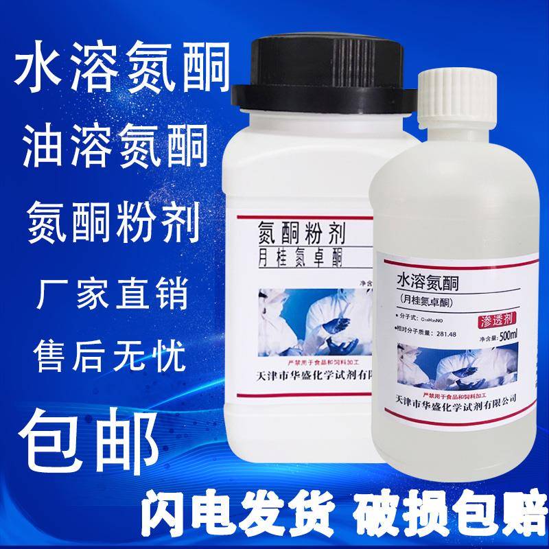 水溶性氮酮500ml油溶性氮酮月桂氮卓酮外用渗透剂 粉剂氮酮粉500g