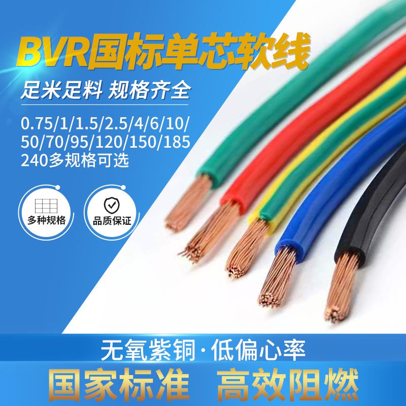 国标纯铜软电缆BVR单芯多股2.5 4 6 10 16 25 35平方阻燃家装电线