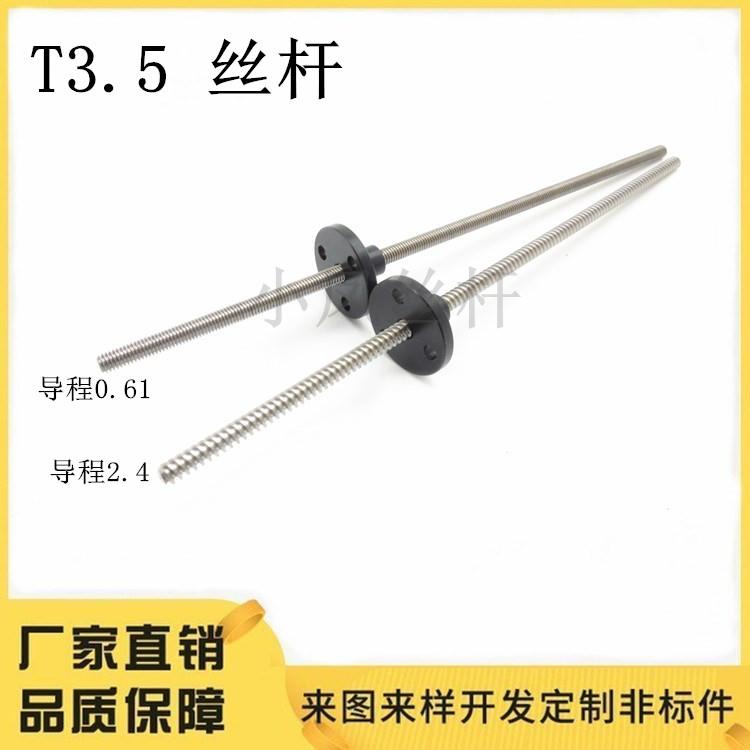 不锈钢梯形螺纹丝杆T3.5*0.609 T3.5*2.4尼龙螺母微型丝杆T5 T6