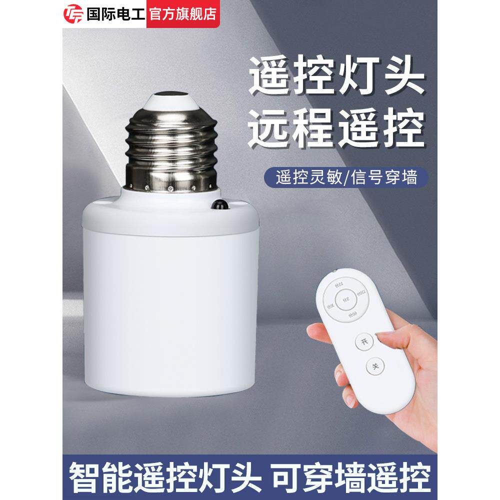 无线遥控开关灯头220V家用卧室远程免布线LED电灯泡E27螺口灯座