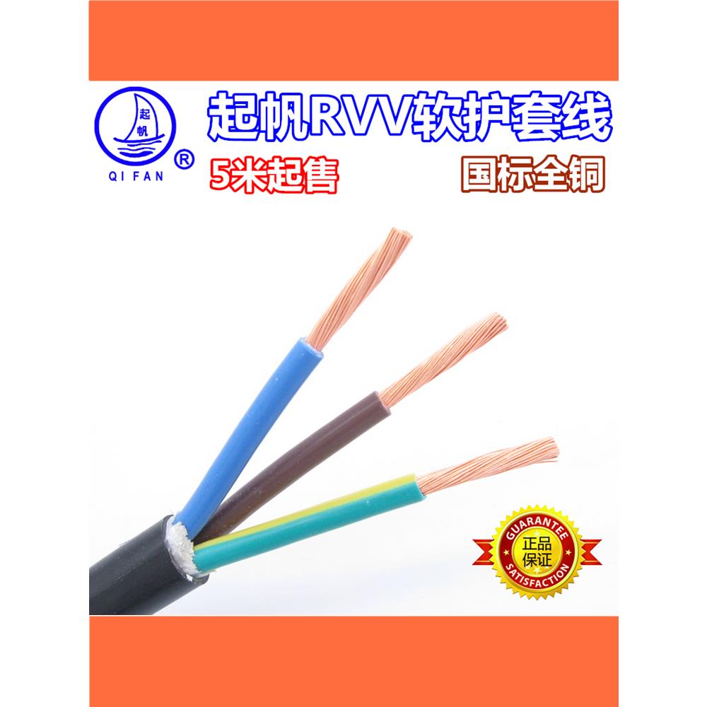 起帆电线电缆RVV3芯1.5/2.5/4/6平方护套线软线铜芯线国标电源线