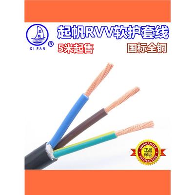 起帆电线电缆RVV3芯1.5/2.5/4/6平方护套线软线铜芯线国标电源线