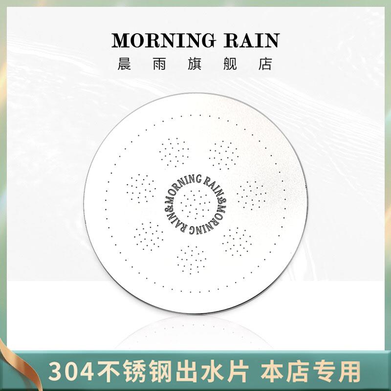 morning rain 晨雨花洒出水片厨房过滤器 强力增压不锈钢片出水片