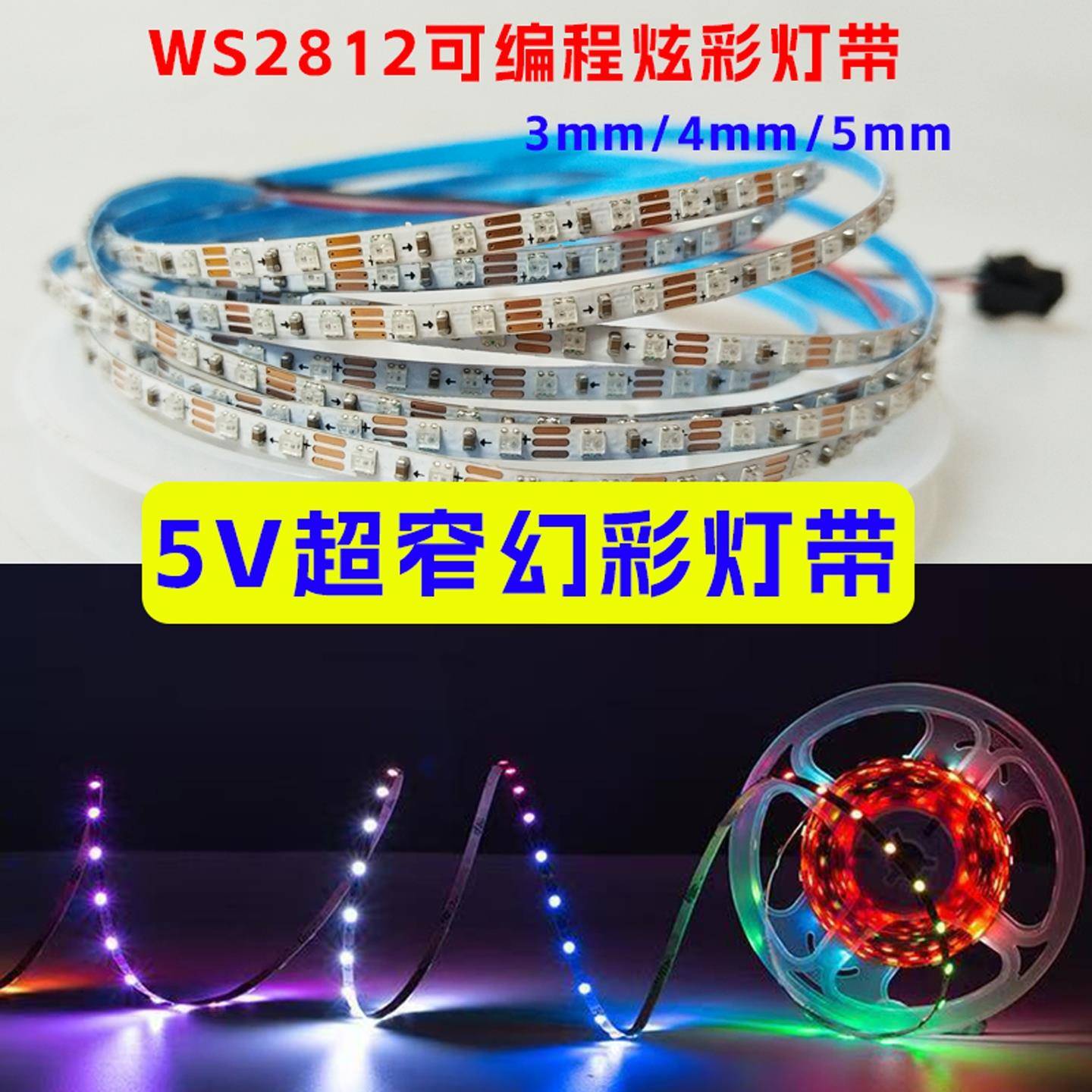 灯带led灯条WS2812超窄幻彩贴片RGB可编程120灯珠LED灯带氛围灯条