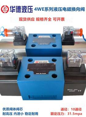 HUADE华德液压电磁换向阀4WE10E31B/CG24N9Z5L CW220 10G J H DA