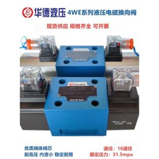 HUADE华德液压电磁换向阀4WE10E31B/CG24N9Z5L CW220 10G J H DA
