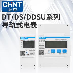 正泰导轨式电表DTSU666单相三相四线昆仑RS485通讯远传DDSU666 2P
