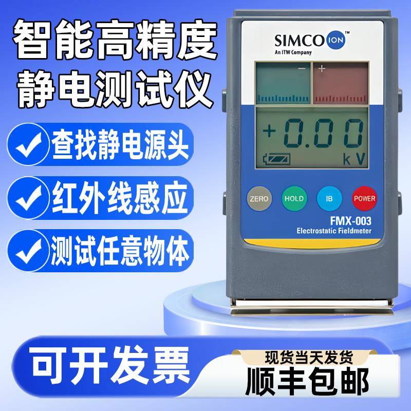 静电测试仪器离子风机红外线测量检物体表面摩擦高电压simco电荷