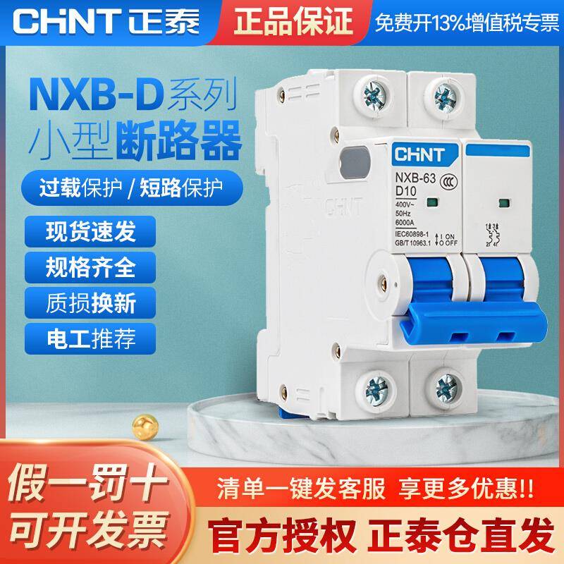 正泰空气开关D型NXB-63空开家用小型断路器123P4P 10 32 60A DZ47