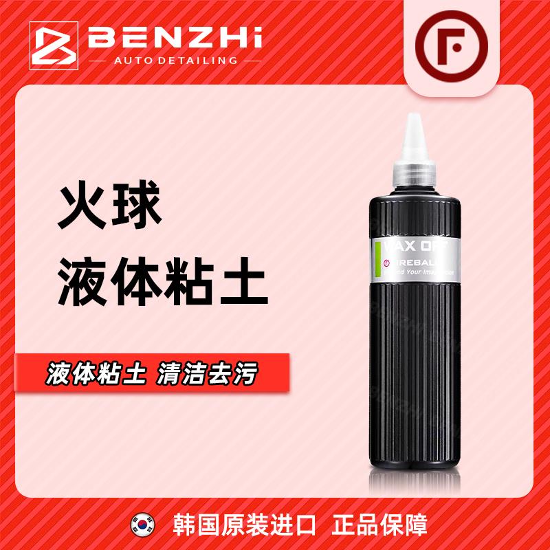 Fireball火球液体粘土Wax Off 打蜡镀晶工程之前去除漆面的油膜