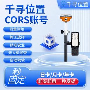 cors号千寻rtk帐号一天中海达gps无人机厘米级定位全国通用测亩仪
